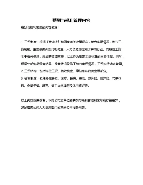 薪酬与福利管理内容