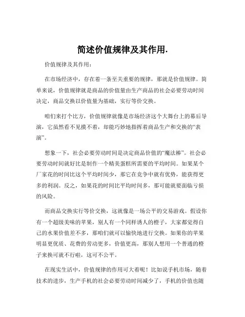 简述价值规律及其作用.