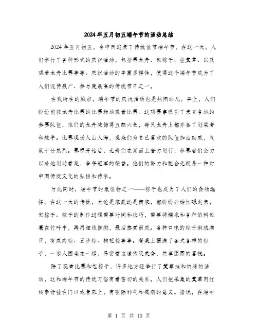 2024年五月初五端午节的活动总结(4篇)