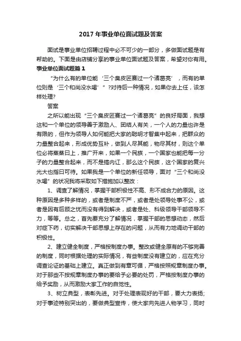 2017年事业单位面试题及答案