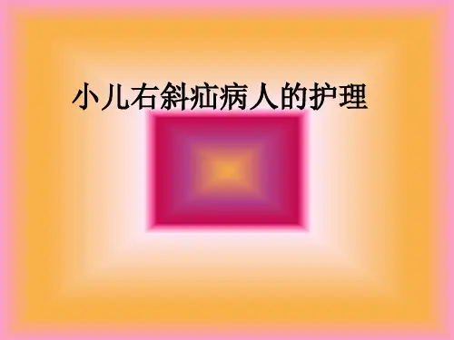 小儿右斜疝病人的护理ppt课件