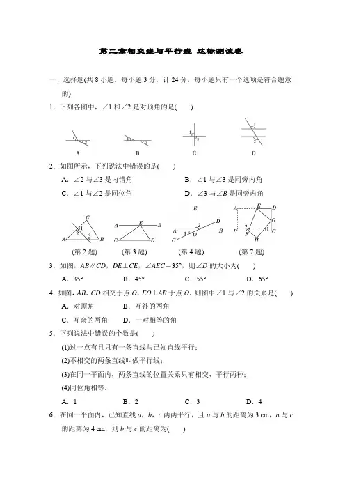北师大版数学七年级下册第二章相交线与平行线 达标测试卷(含答案)