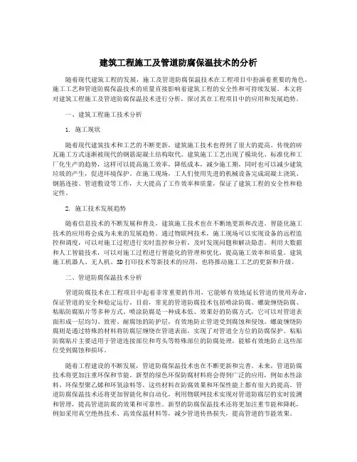 建筑工程施工及管道防腐保温技术的分析