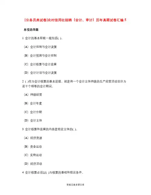 [公务员类试卷]农村信用社招聘(会计、审计)历年真题试卷汇编5.doc