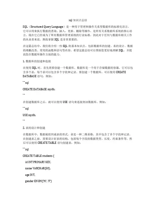 sql知识点总结