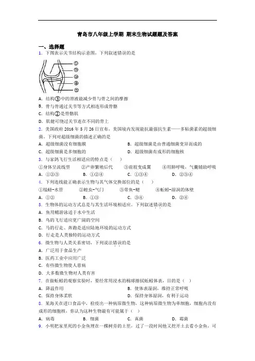 青岛市八年级上学期 期末生物试题题及答案