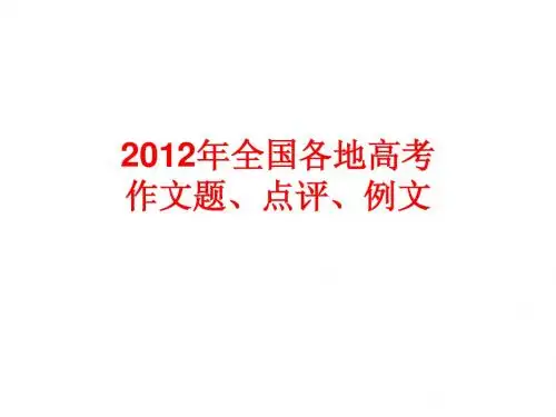 2012年全国高各地考作文题、点评、例文