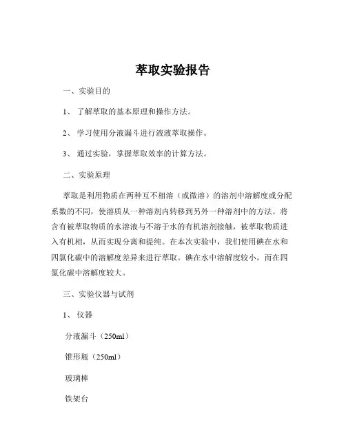 萃取实验报告