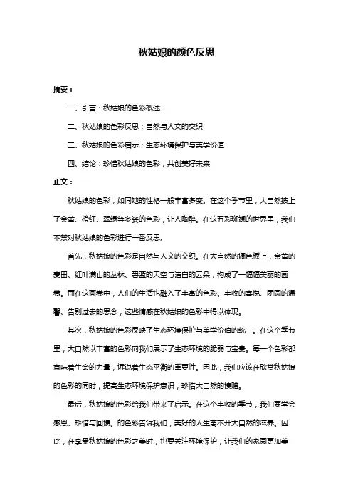 秋姑娘的颜色反思