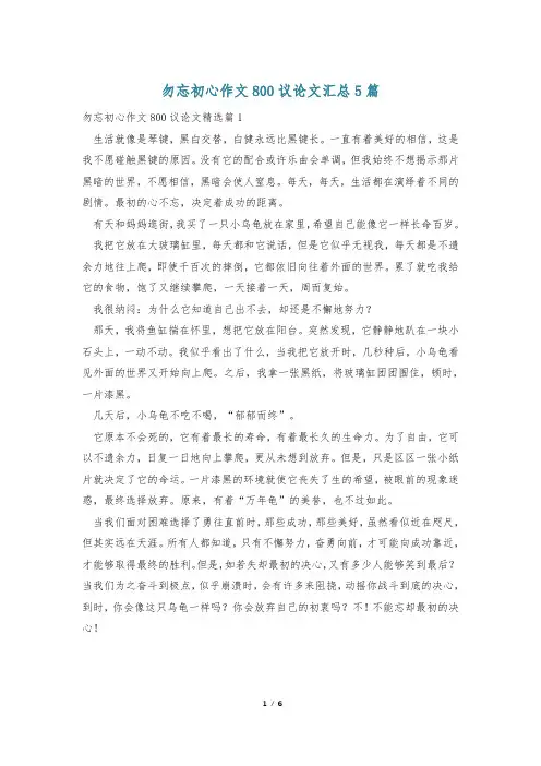 勿忘初心作文800议论文汇总5篇