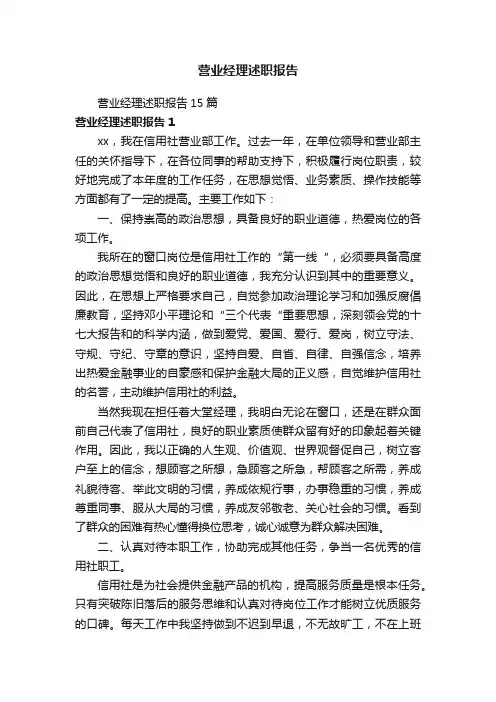 营业经理述职报告