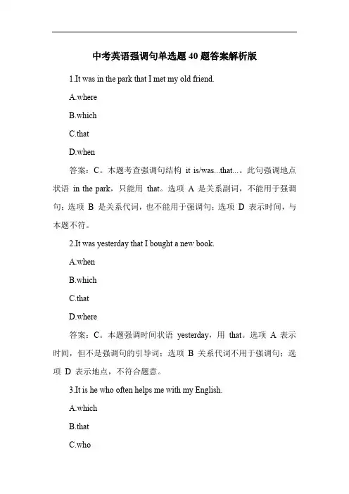 中考英语强调句单选题40题答案解析版