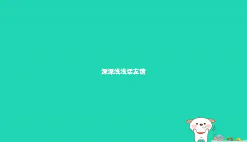 七年级道德与法治上册第二单元友谊的天空第四课友谊与成长同行第2框深深浅浅话友谊课件新人教版2018122134