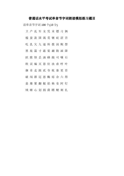 普通话水平考试单音节字词朗读模拟练习题目