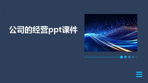 公司的经营ppt课件