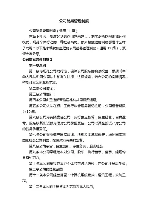 公司简易管理制度