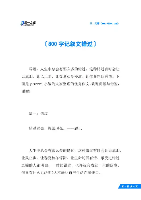 800字记叙文错过