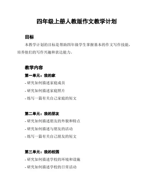 四年级上册人教版作文教学计划
