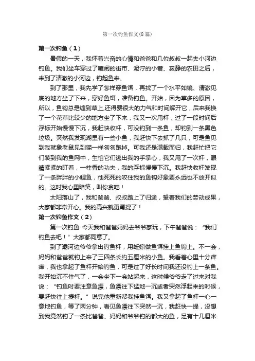 第一次钓鱼作文（8篇）_第一次作文_
