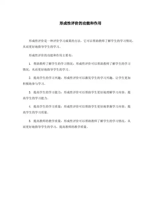 形成性评价的功能和