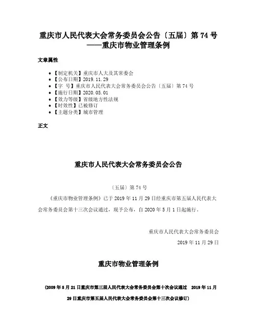 重庆市人民代表大会常务委员会公告〔五届〕第74号——重庆市物业管理条例