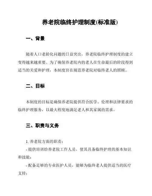 养老院临终护理制度(标准版)