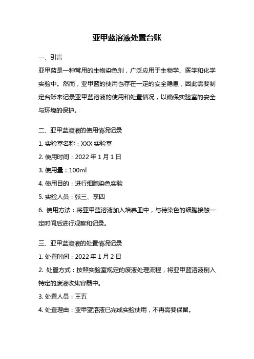 亚甲蓝溶液处置台账