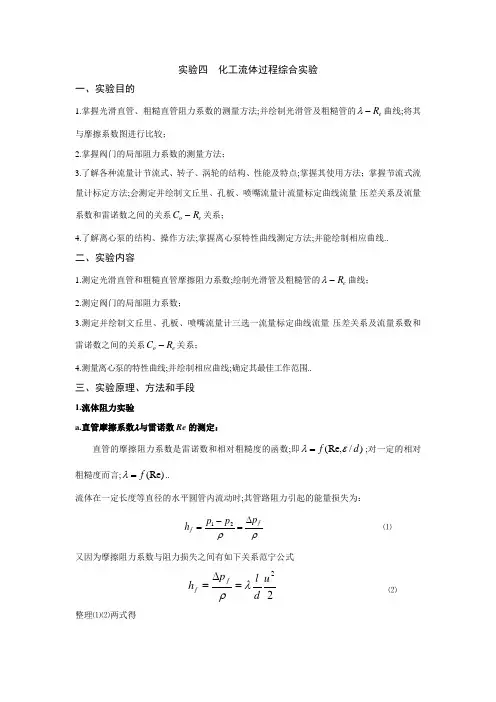 实验四  化工流体过程综合实验
