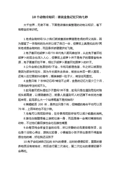 10个动物冷知识：谁说金鱼记忆只有七秒