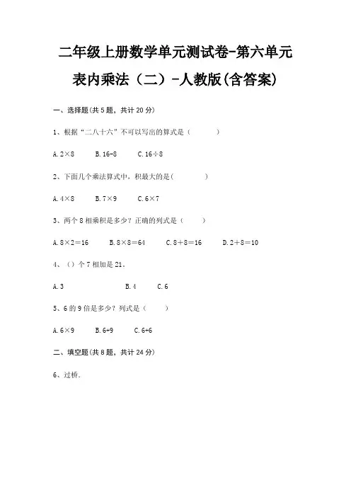 二年级上册数学单元测试卷-第六单元 表内乘法(二)-人教版(含答案)