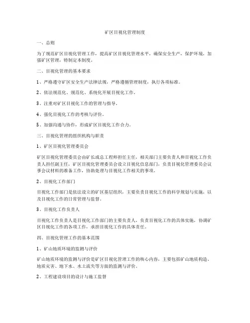 矿区目视化管理制度