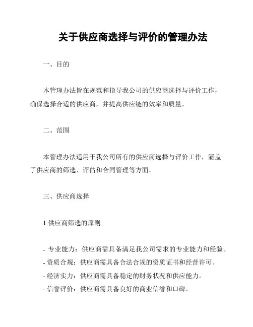 关于供应商选择与评价的管理办法