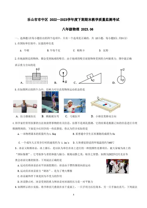 乐山市市中区2022-2023学年下期教学质量监测考试八年级物理试题及答案