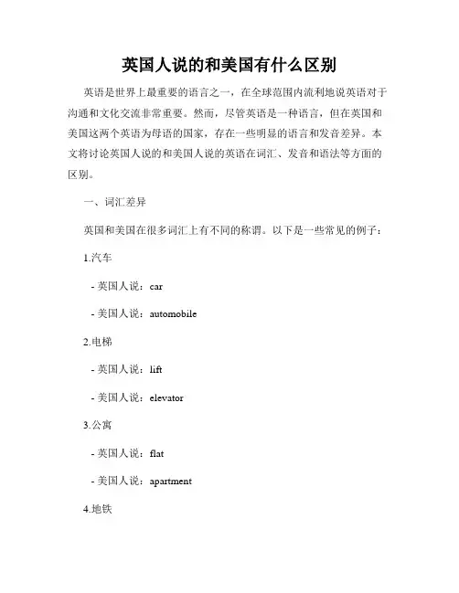英国人说的和美国有什么区别