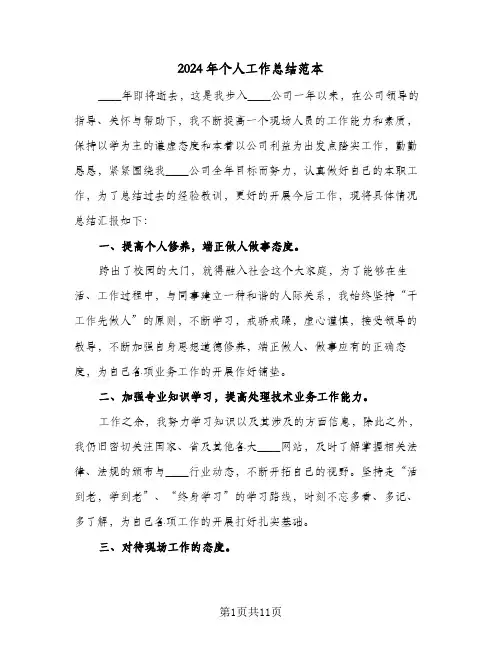 2024年个人工作总结范本(5篇)