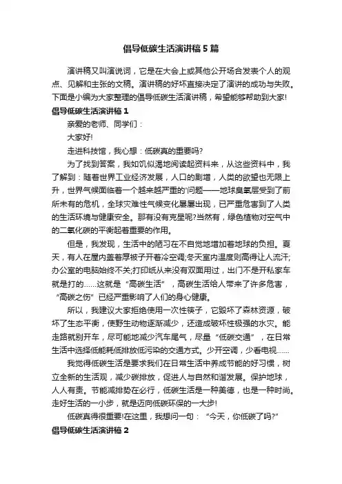 倡导低碳生活演讲稿5篇