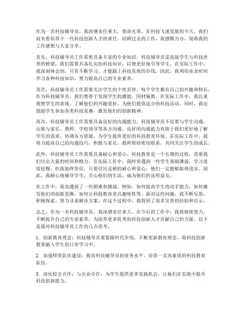 科技辅导员工作感想