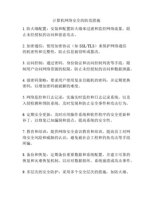 计算机网络安全的防范措施