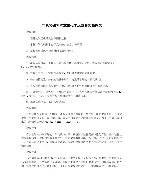 二氧化碳和水发生化学反应的实验探究