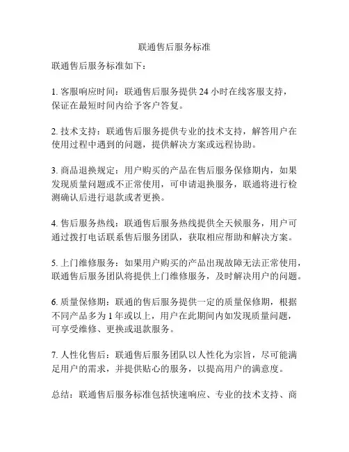 联通售后服务标准