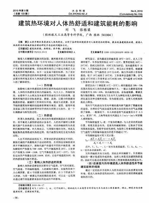 建筑热环境对人体热舒适和建筑能耗的影响