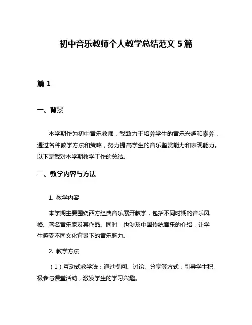 初中音乐教师个人教学总结范文5篇