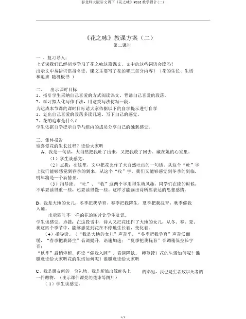 春北师大版语文四下《花之咏》word教学设计(二)