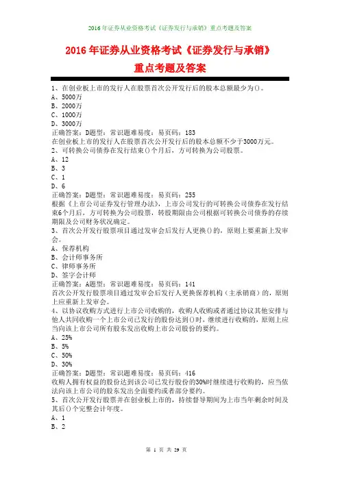 2016年证券从业资格考试《证券发行与承销》重点考题及答案