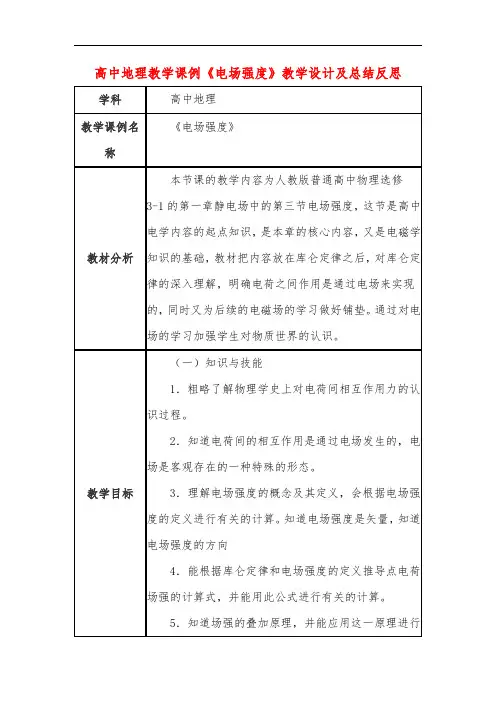 高中地理教学课例《电场强度》课程思政核心素养教学设计及总结反思