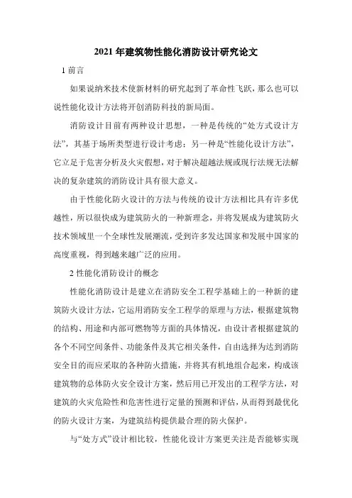 2021年建筑物性能化消防设计研究论文