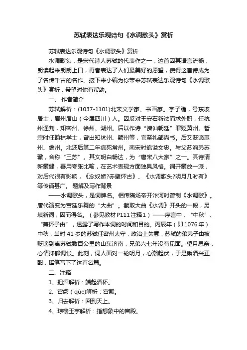 苏轼表达乐观诗句《水调歌头》赏析