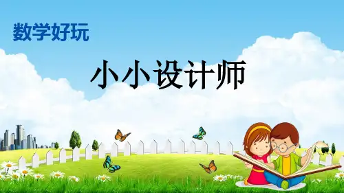 北师大版三年级数学下册《数学好玩1 小小设计师》教学课件PPT小学优秀公开课