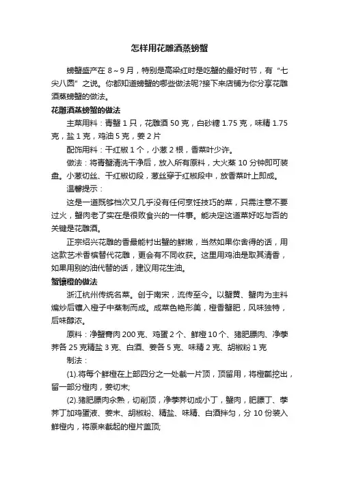 怎样用花雕酒蒸螃蟹