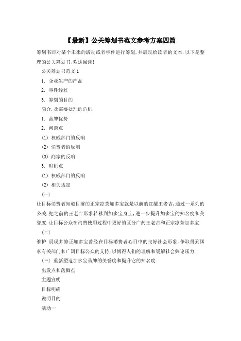 公关策划书范文参考方案四篇